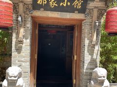 -那家小馆•北京菜•烤鸭(中关村店)