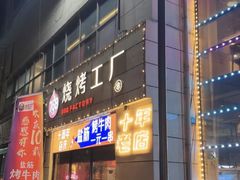 -798烧烤工厂(太和路店)