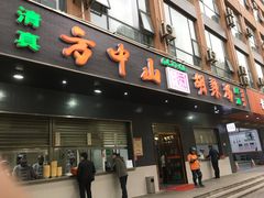 门面-方中山胡辣汤(西安高新区店)