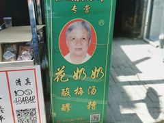 门面-花奶奶酸梅汤·晨晨的店(大皮院西口店)