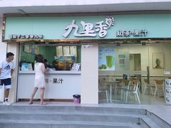 门面-九里香奶茶果汁(碧湖店)