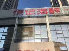 门面-徐记海鲜(陕西历史博物馆|明德门店)