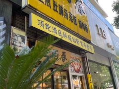 -三两春(浦三路店)