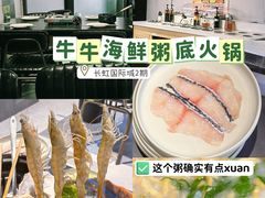 -牛牛和牛海鲜粥底火锅(长虹国际城店)