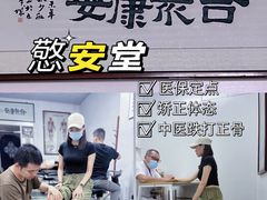 -憼安跌打·中医诊所(福田梅林店)