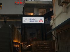 -烧鸟横丁(联发文创口岸店)