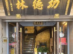 -功德林(南京西路店)