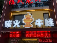 门面-陈氏龙虾·干锅鸭头