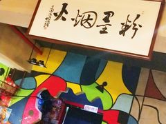 -火焰枪蛋·烧烤(奉天街店)