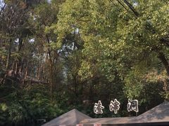 -渣滓洞