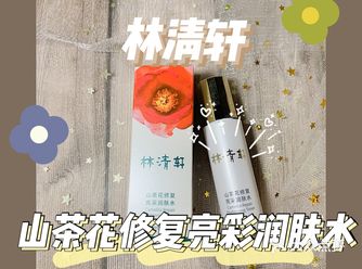 肌肤发光的秘密️｜林清轩山茶花系列润肤水