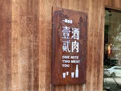 门面-壹酒贰肉1926·深夜食堂(九纬路店)