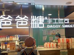 -爸爸糖吐司面包(北京西单大悦城店)