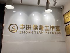 -中田健身工作室(博兴路店)