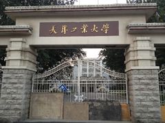 校门-天津工业大学(河东校区)