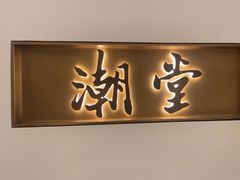 -潮堂 · 潮州菜(国贸商城店)