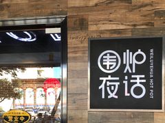 门面-围炉夜话·潮汕卤水火锅(榕江店)