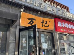 -万记麻辣烫国展总店