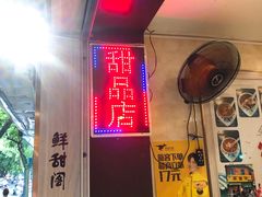 -鲜甜阁·甜品小吃(七星路店)