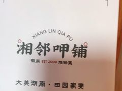 -湘邻呷铺·田园家宴(汉基广场店)