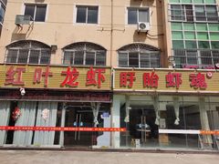门面-盱眙红叶龙虾(金源北路店)