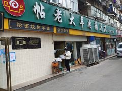 -帖老大羊肉汤烩面烧烤(康复后街总店)