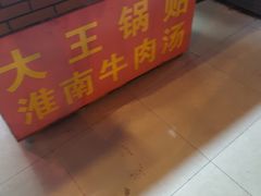 -汪记大王锅贴(成山路店)