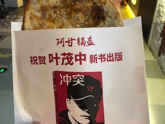 -阿甘锅盔(合生汇购物中心店)
