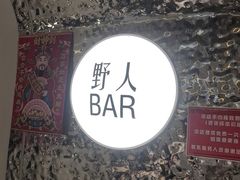 -野人串吧.烤串(于洪广场店)