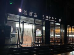 -穆蘭斋·兰州牛肉面·清真(天成金色堤岸店)