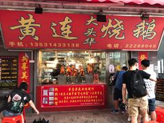 门面-黄连大头华烧鹅店(大良店)
