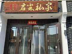 -君霖海鲜私房菜(春柳店)