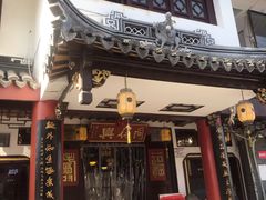 门面-同得兴 Since·1995 传统苏式面馆(嘉馀坊店)