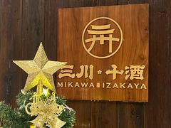 -三川·十酒Izakaya(南昌路店)