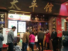 门面-太平馆西餐厅(北京路店)