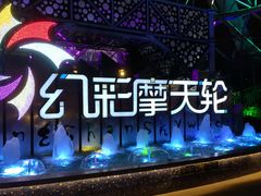 -幻彩摩天轮