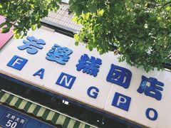 -芳婆糕团店(王府大街店)