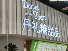 -丹礼糖甜品