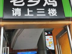 门面-老乡鸡(桐城路美游城店)
