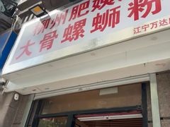 -柳州肥姨妈大骨螺蛳粉(江宁万达店)