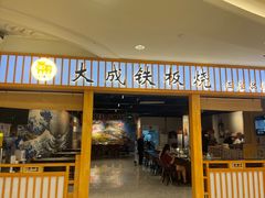 -大成铁板烧•板前(复古餐厅石老人店)