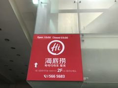 -海底捞(明洞店)