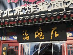 -海碗居(牡丹园店)