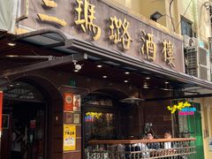 -三玛璐酒楼(汉口路店)