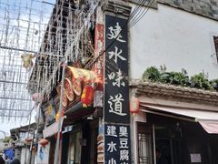 门面-老建水鸡脚王(翰林街店)