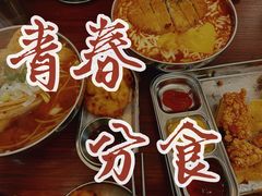 -青春分食(仙林大学城店)