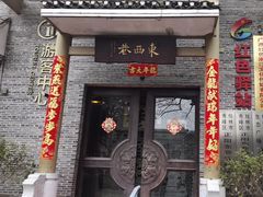 -东西巷