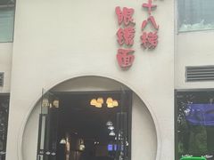 -蒋六十八梯眼镜面(狮子坪店)