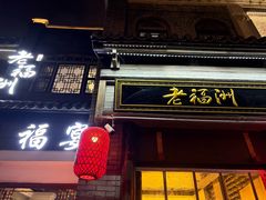 -老福洲·三十年福州味(斗东店)