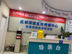 -成都军建医院·疤痕诊疗中心